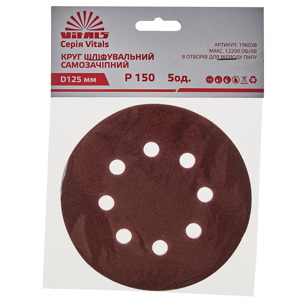 Круг шлифовальный самозакрепляющийся Vitals 125 мм 8 отв. P150, 5 шт.